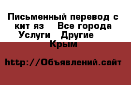 Письменный перевод с кит.яз. - Все города Услуги » Другие   . Крым